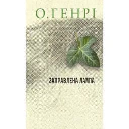 Книга Заправлена лампа. Серія 12 збірок новел - О.Генрі (Богдан)