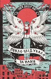 Пекло слідувало за нами - Ендрю Джозеф Вайт