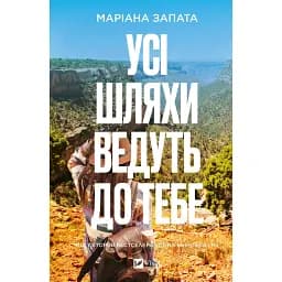 Усі шляхи ведуть до тебе