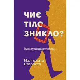 Чиє тіло зникло? - Малгожата Староста