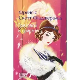 Прекрасні й приречені