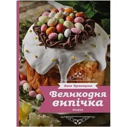 Пасхальная выпечка. Леся Кравецка