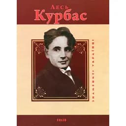 Лесь Курбас