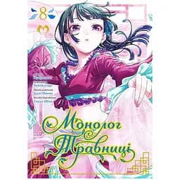 Монолог Травницы. Том 8 - Нацу Хюуга