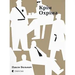 Крім Охріма - Павло Вольвач