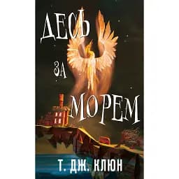 Десь за морем