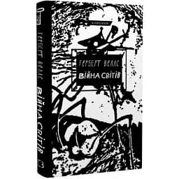 Книга Війна світів. Серія "Класика" - Герберт Веллс (BookChef)