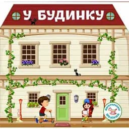Багаторазовi налiпки. У будинку