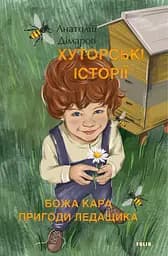 Хуторські історії. Божа кара. Пригоди Ледащика - Анатолій Дімаров