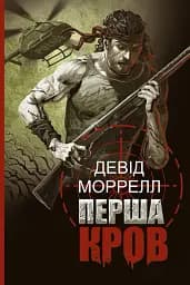 Перша кров. Частина 1