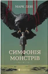 Симфонія монстрів