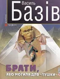 Брати, або Могила для "тушки" - Василь Базів