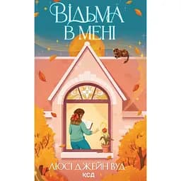 Відьма в мені - Люсі Джейн Вуд