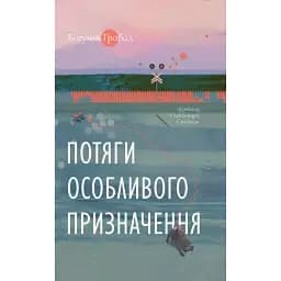 Потяги особливого призначення - Богуміл Грабал