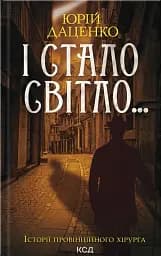 І стало світло... Книга 3