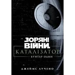 Зоряні війни. Каталізатор. Бунтар один - Джеймс Лучено