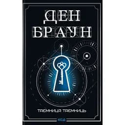 Таємниця таємниць - Ден Браун
