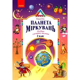 Планета Міркувань. 2 клас. Навчальний посібник з розвитку мислення