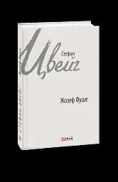 Жозеф Фуше. Портрет політичного діяча