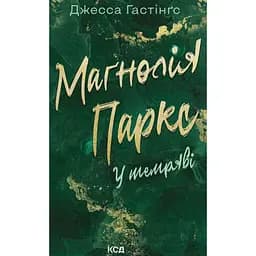 Маґнолія Паркс. У темряві - Джесса Гастінґс