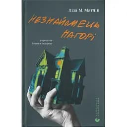 Книга Незнайомець нагорі - Ліза М. Матлін (ВСЛ)