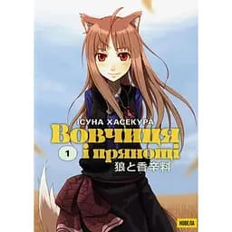 Волчица и пряности. Том 1. Новелла - Исуна Хасекура