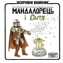 Зоряні Війни. Мандалорець і Дитя - Джефрі Браун
