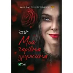 Книга Моя очаровательная жена - Давнинг Саманта (Vivat)