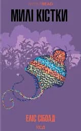 Милі кістки