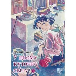 У цьому куточку світу. Том 1 - Коно Фумійо
