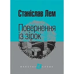 Повернення із зірок
