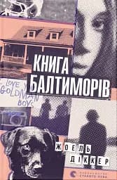 Книга Балтиморів
