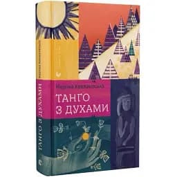 Книга Танго з духами - Марічка Крижанівська (ВСЛ)