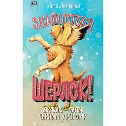 Знайомтеся, Шерлок! Як воно — бути вірним другом? Книга 5 - Леся Антонова