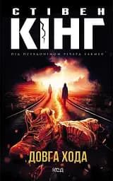 Довга Хода - Стівен Кінг