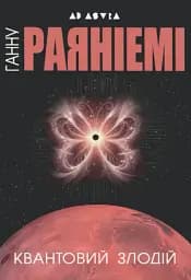 Квантовий злодій - Ганну Раяніемі