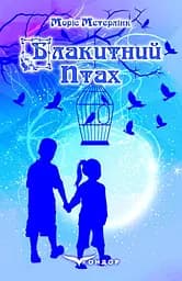 Блакитний птах - Моріс Метерлінк