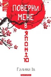 Поверни мене в Японію