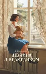 Дівчина з ведмедиком - Віктор Домонтович