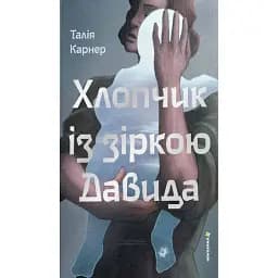 Хлопчик із зіркою Давида