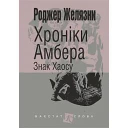 Хроніки Амбера. Книга 8. Знак Хаосу