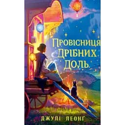 Провісниця дрібних доль - Джулі Леонґ