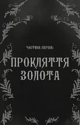 Дрібні злодюжки. Книга 1 - мініатюра 6