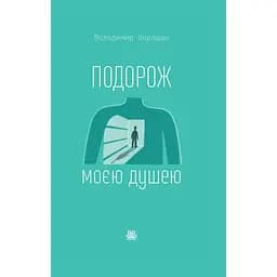 Подорож моєю душею - Володимир Ворощак