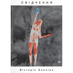 Свідчення - Вікторія Амеліна