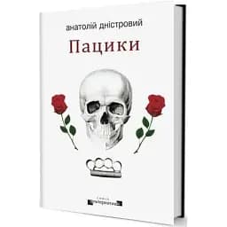 Книга Пацики. Книга 2. Серия Альтернатива - Анатолий Днестровый (Из. Жупанского)