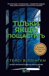 Тільки якщо пощастить - Стейсі Віллінґем