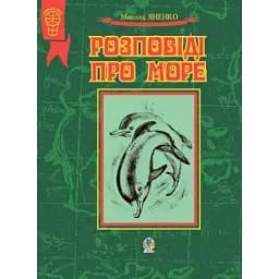 Книга Розповіді про море. Серія Я пізнаю світ – Микола Яненко (Богдан) (м'яка)