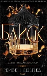 Блиск - Рейвен Кеннеді