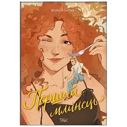 Первый блин - Виолина Сытник